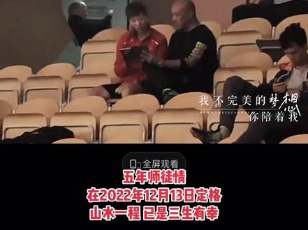 五年师徒情,是一句“不合适”就能抹平的吗?一声肖爸一生肖爸,山水一程,已是三生有幸,愿曼昱和肖指导今后一切顺遂Cr:黄山竹了咩#王曼昱 #有幸相遇 #永远支持你 #每一个精彩瞬间都值得记录