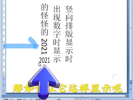 竖向排版时,数字如何正着显示呢#office办公技巧 #word排版技巧 #word排版