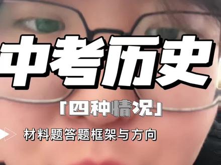 材料题不会写怎么办? 历史材料题不会答?不是孩子能力不够,是没掌握答题结构。中考历史12种常见问法,今天先讲透4种:原因类(内因+外因)、影响类(直接+间接+长远)、比较类(相同点+不同点+总结)、启示类(材料说明+现实启发)。把这套框架练熟,材料题就是填空题。需要的家长点赞收藏,让孩子考前再看一遍。#中考历史 #历史材料题 #中考倒计时 #中考提分