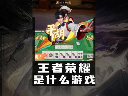 你确定你知道王者是一款什么游戏? #王者荣耀 #王者荣耀麻将玩法上线