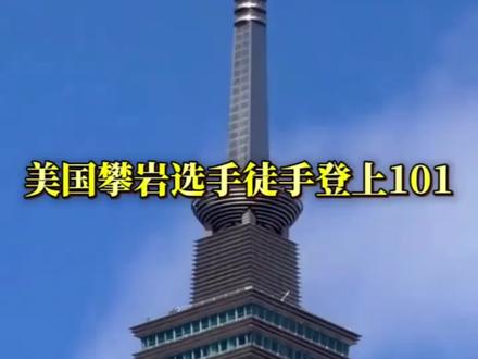 一战成名,这是神人,佩服👍
#Alex 徒手攀登#台北101大厦
#极限运动 #亚历克斯克洛斯