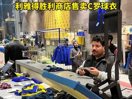 商机不可错过,利雅得胜利商店开始售卖#C罗 球衣