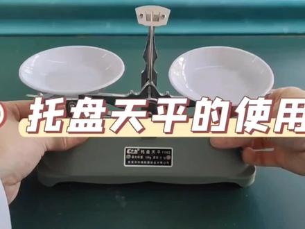 13物质的称量(一)托盘天平的使用(含平衡螺母调节法左偏右调) #初中 #中考 #化学 #实验 #基本操作 #初二升初三 #暑假衔接 #预习 #寒假充电计划