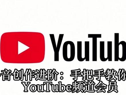 YouTube如何设置和推广你的频道会员 一、 不是谁都能开!先摸清官方门槛与核心价值
别急着找按钮,先看资格。开通会员有硬门槛:年满18岁、频道订阅超过1000人、并通过YouTube合作伙伴计划审核。别光看中每月收入,会员的核心价值在于构建核心粉丝圈层。你的目标不是向所有人收费,而是为最认可你的那1%铁粉,提供无法替代的专属体验和身份认同。想清楚这个,你的所有设置才不会跑偏。
二、 福利设置:拒绝“鸡肋”,给粉丝一个无法拒绝的理由
福利是会员的灵魂,最忌“食之无味”。千万别只设置“提前看视频”这种基础操作。想想你能提供什么独家的、互动的、有归属感的内容?比如:每月专属直播问答、会员专属视频日志(Vlog)、你的创作资源包(模板、素材)、甚至粉丝ID出现在视频结尾的“赞助榜”上。分等级设置福利时,入门级要“超值”,高级别要“尊享”,让粉丝有持续升级的动力。一个独特的会员徽章和表情包,是他们的社交货币,必须用心设计。
三、 推广技巧:自然融入,把“邀请”变成“专属召唤”
生硬地喊“快来开通会员”绝对是大忌。最高明的推广,是在日常内容中自然展示会员社群的精彩和价值。你可以在视频中巧妙地说:“关于这个问题,我和会员们在上周的专属直播里深入聊过,结论非常有趣……” 或者在社区帖子发布会员活动的精彩瞬间。开通初期,可以设置限时折扣或赠送一份独家资源作为开业礼。重点在于持续展示:成为会员,是进入一个更紧密、更有趣的圈子,而不仅仅是付费。 当普通粉丝看到会员们玩得这么开心,获得这么多,邀请便水到渠成。#YouTube频道会员开通条件 #推广YouTube会员专属内容技巧 #youtube #youtube精选 #youtube油管
