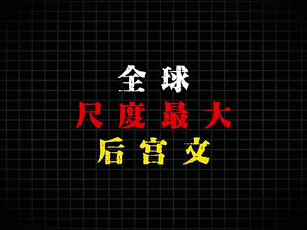 全球尺度最大后宫文!!!