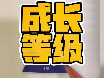 NLP逻辑层次模型将成长分为的6个层次 #读书 #认知 #提升自己 #认知驱动 #每天做点什么