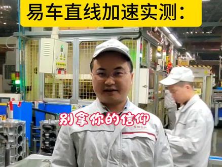 别拿你的信仰,来挑战人家的硬件实力!
易车直线加速实测:天籁380直接碾压迈腾380、宝马325!#天籁鸿蒙座舱