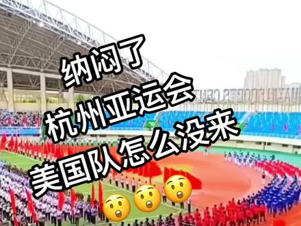 亚运会开幕一个星期了,才知道美国队没来参加,不知道是什么原因?谁知道点内情告知我哟🤪
