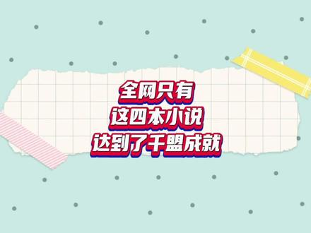 全网只有这四本书达到了千盟的成就,你最喜欢哪一本 #网络小说 #网文荐书 #网文