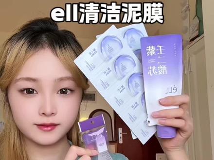 别等到满脸麻麻赖赖了才想起该做清洁了!谁不喜欢清清爽爽的感觉!#ell清洁泥膜 #ell #泥膜测评 #黑头粉刺毛孔清洁