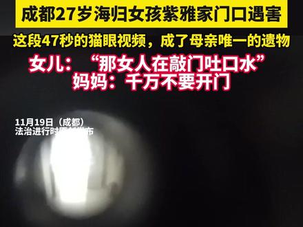 成都27岁海归女孩紫雅家门口遇害,这段47秒的猫眼视频,成了母亲唯一的遗物,女儿:“那女人在敲门吐口水”妈妈:千万不要开门(记者栋炜越)#成都紫雅
