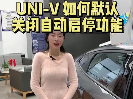 #univ 自动启停功能启动时如何默认关闭,今天分享一下。