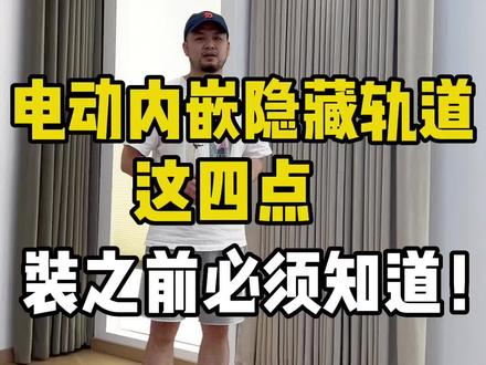 电动内嵌隐藏轨道安装之前必须知道的四点#电动窗帘 #内嵌轨道 #电动隐形轨道 #隐形轨道 #窗帘软装设计 #网红窗帘