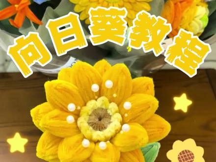 零基础也能学会的扭扭棒向日葵教程来啦 #抖音宝藏生活家 #扭扭棒花朵#高考花束#向日葵#向日葵扭扭棒