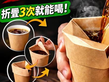 很多商业机会
其实藏在细节里。
一个简单的折叠设计,
就能改变整个咖啡杯行业。
#创业思维
#咖啡新喝法
#创意设计
#产品创新
#赚钱逻辑