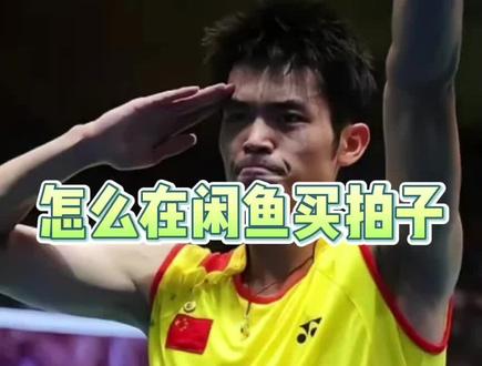 怎么在闲鱼买拍子#新手羽毛球拍推荐 #羽毛球 #羽毛球拍 #100zz #天斧100zz