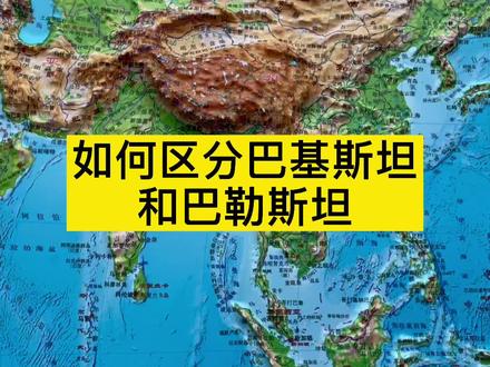 如何区分巴基斯坦和巴勒斯坦#巴基斯坦 #巴勒斯坦#地理知识