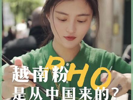 解封了冲啊!一起去吃PHO!不过你知道 #pho 其实起源于中国嘛? #我的探店日记 #美食探店