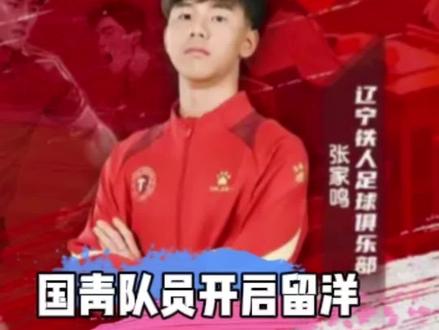 张家鸣开启留洋,加盟英超伯恩利梯队#张家鸣 #国青队 #辽宁铁人 #伯恩利 #中国男足