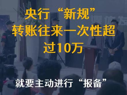 央行“新规”:转账往来一次性超过10万,就要主动进行“报备”
文字来源:不执著财经 ©文字版权归原作者所有
本内容为原作者独立观点,不代表本账号立场
#转账 #往来 #新规