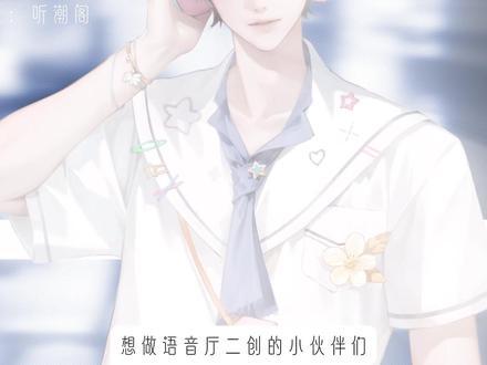 语音厅剪辑 语音厅剪辑#语音厅剪辑#语音厅剪辑教学#音乐视频#听潮阁#听潮阁二创