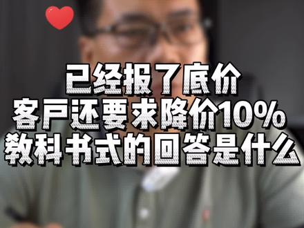客户要求降价时,教科书式的回答是什么?这个视频告诉你#销售 #销售技巧 #谈判 #客户 #情商