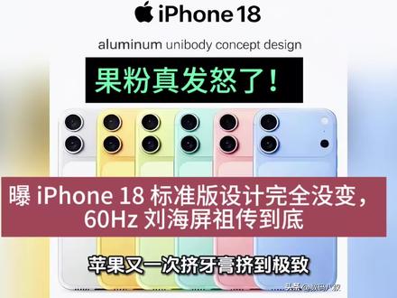 果粉真怒了!曝 iPhone 18 标准版设计完全没变,60Hz 刘海屏祖传到底#苹果手机 #iPhone18
