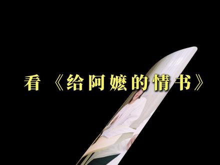 看《给阿嫲的情书》,学习里面的中医知识 #中医#潮汕#橄榄 #给阿嫲的情书#电影