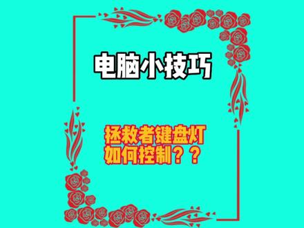 拯救者键盘灯如何控制灯光亮度?#笔记本开盖的正确方式 #简单电脑知识 #小新轻薄笔记本介绍 #拯救者r9000p @抖音创作者中心