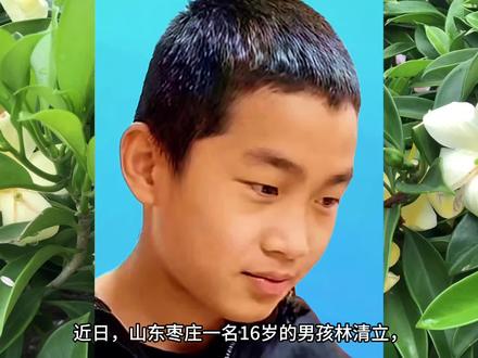 山东枣庄16岁男孩林清立与家人吵架后离家出走失联已经两个多月,至今未归,经过多方寻找,也暂时未找到他的行踪,16岁的他会“迷失”在哪个方向?#本地新闻#失联#寻人启事#助力寻人#正能量
