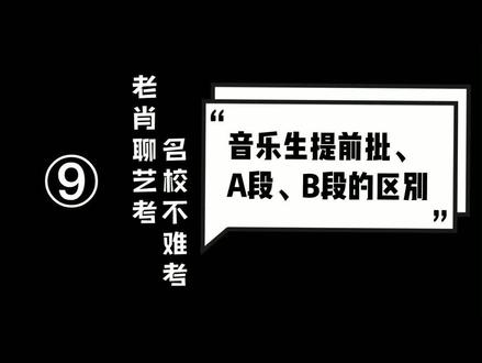 音乐提前批、a段、b段的区别#老肖聊艺考 #河南艺考 #音乐艺考 #志愿填报 @抖音小助手