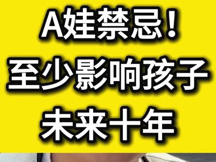 A娃禁忌!至少影响孩子未来十年! #ADHD#多动症#家庭教育#育儿知识分享#亲子关系