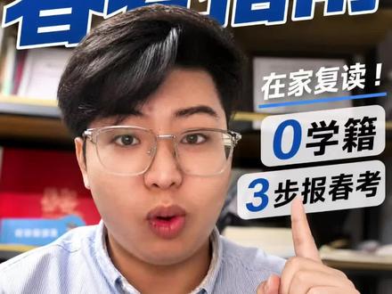 广东春季高考复读报名流程报名资料注册保姆级教程 广东春季高考复读报名流程报名资料,保姆级教程来了,从报名资料,报名流程,注册流程,一次性讲清楚,点赞收藏,转发给有需要的人#春季高考 #广东春季#春考复读#高职高考复读#高考报名流程