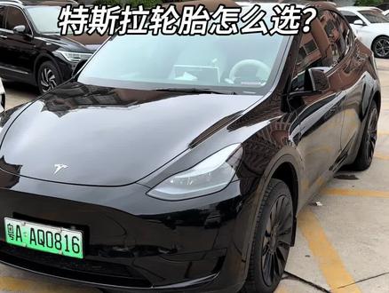 一分钟了解特斯拉model y轮胎怎么选! #特斯拉 #modely #特斯拉用车经验分享 #特斯拉使用小技巧