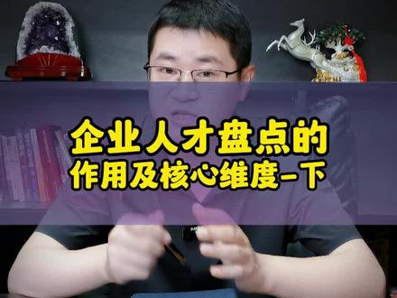 质量盘点是人才盘点的关键,如何通过九宫格来对公司人员进行精准定位呢?这条视频告诉你答案,耐心听完,一定有收获,记得点赞收藏哦#HR #人力资源 #人力资源管理 #人力资源管理师 #企业人力资源管理师 #人才盘点 #人才盘点工具 #人才盘点表格 #知识分享 #干货分享 #抖音小助手