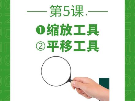 今天给大家带来CDR2020软件第五课:①缩放工具②平移工具 点赞关注持续更新 #cdr #广告设计 #平面设计 #cdr教学 #原创设计
