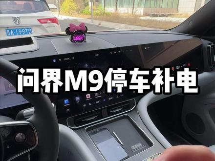 有电量焦虑症的看过来。 #问界 #问界m9 #山西