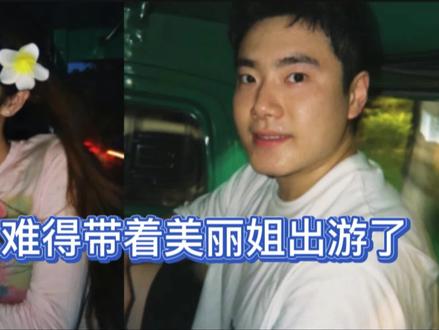 梁靖昆难得带着美丽姐出游了 #梁靖崑