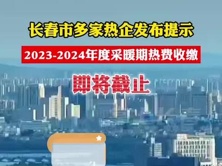 长春市多家热企发布提示#长春 #供暖