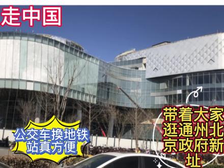 带着大家看看,正在建设中的北京市政府新址。