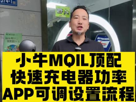 小牛MQIL顶配充电器通过OTA升级变成功率可调充电器,解决部分投币扫码充电桩无法充电问题#智能电动车品牌推荐 #小牛电动 #长沙小牛电动