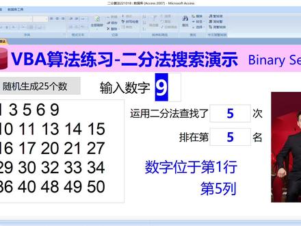 编程算法练习:二分法搜索演示(基于Access)#access数据库 #算法 #编程