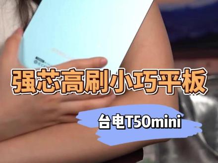 台电T50mini,强芯高刷小巧平板,单手握持轻松畅玩! #台电t50mini #台电平板电脑 #小尺寸平板 #口袋平板 #数码科技
