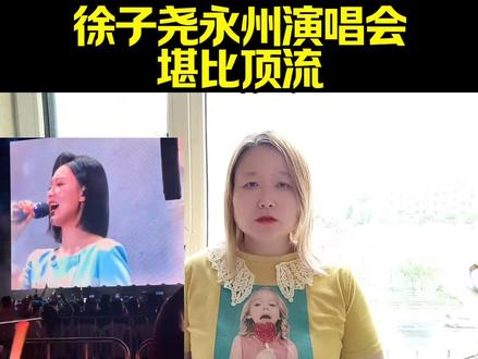 徐子尧永州演唱会堪比顶流