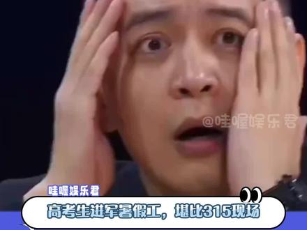 高考生进厂打工,堪比315现场。 #暑假工 #大学生 #高中生
