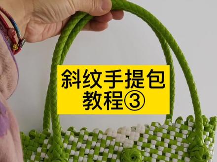 斜纹手提包教程③#编织包包 #手工编包 #手工编制包