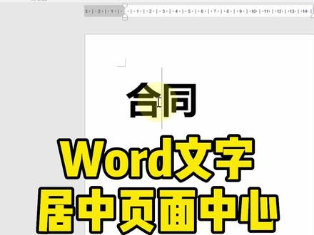 Word文字居中页面中心~#办公软件技巧 #word #word教程 #office办公技巧