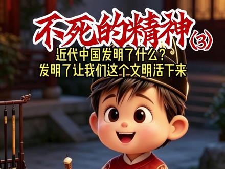 近代中国发明了什么? 发明了不死的精神
