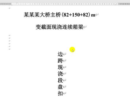 连续梁边跨现浇段盘扣支架计算,手算#计算书大师 #一键生成word计算书 #连续梁 #桥梁工程 #桥梁施工