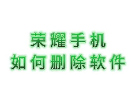 #荣耀手机 如何删除软件